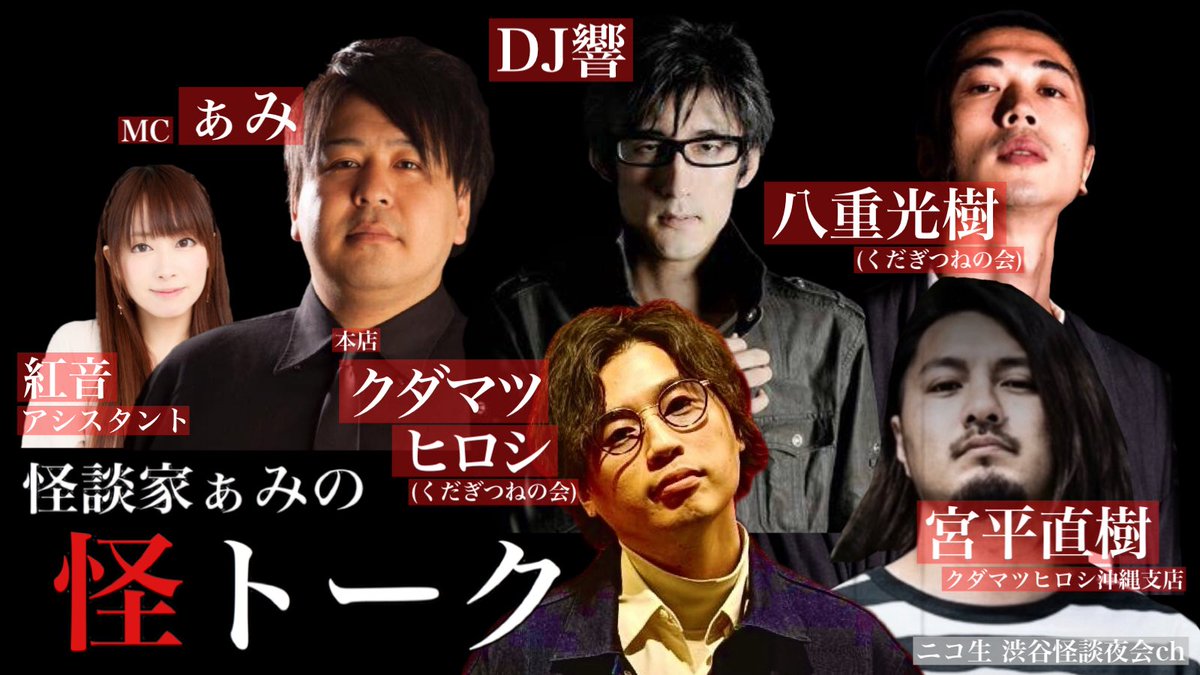 【今宵も怪トーク生放送！ぜひ！】

7/30(水)23:00〜
ニコ生番組「怪談家ぁみの怪トーク７月号」
live.nicovideo.jp/watch/lv348189…
ぁみ 響 宮平直樹 クダマツヒロシ 八重光樹 紅音