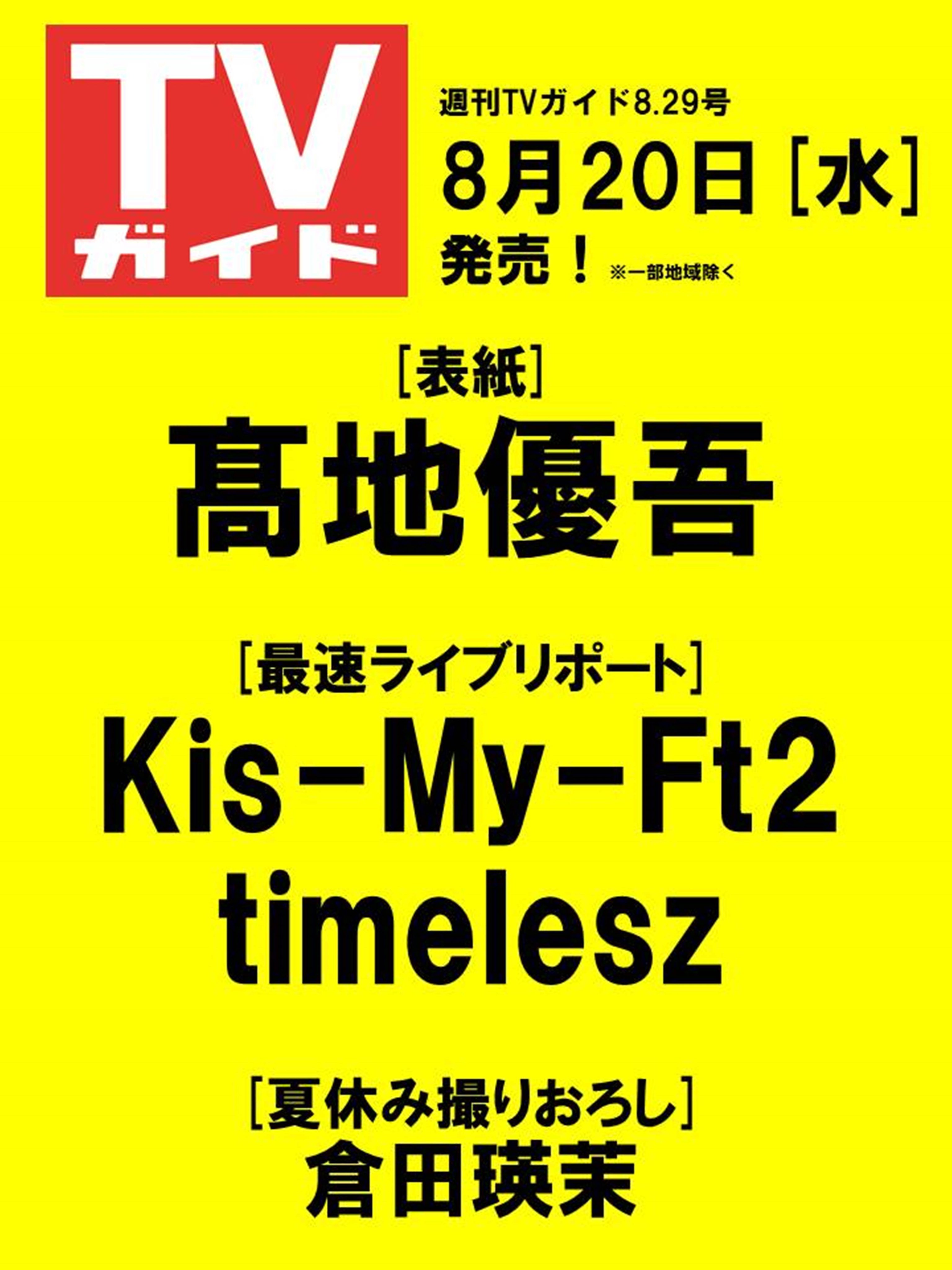 週刊TVガイド on X: 