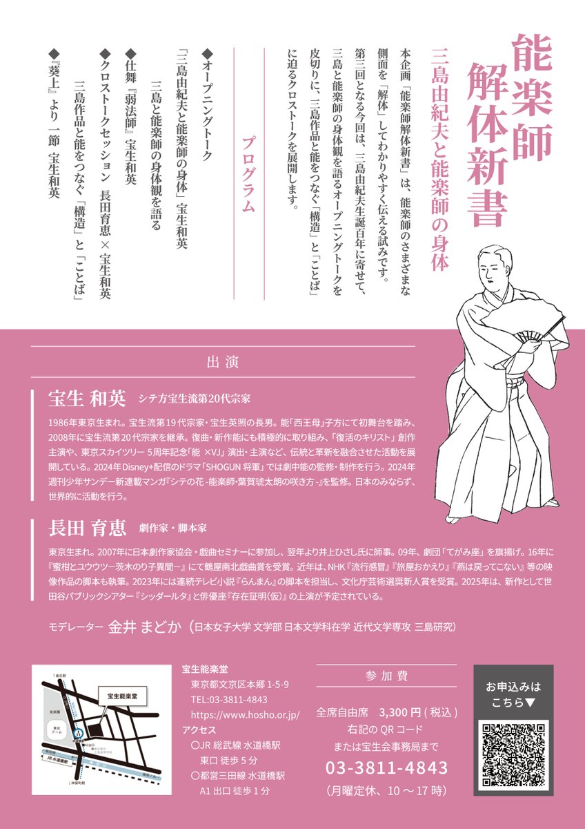 【今週末開催】8月2日（土）
能楽師解体新書 vol.3
《三島由紀夫と能楽師の身体》

能楽師・宝生和英が日々の稽古で向き合う
「静けさの中にあるエネルギー」。

その感覚は、作家・三島由紀夫が追い求めた“からだ”の在り方と、どこか重なります。