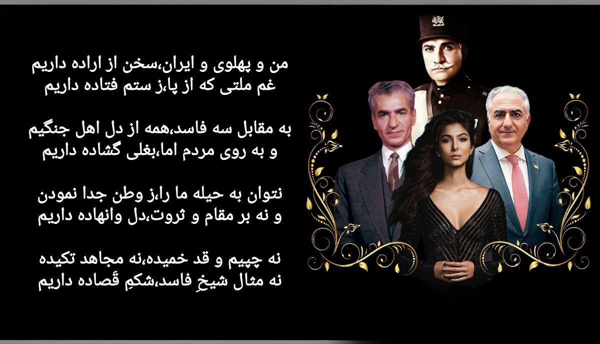 من و پهلوی و ایران،سخن از اراده داریم
غم ملتی که از پا،ز ستم فتاده داریم
به مقابل سه فاسد،همه از دل اهل جنگیم
و به روی مردم اما،بغلی گشاده داریم
نتوان به حیله ما را،ز وطن جدا نمودن
و نه بر مقام و ثروت،دل وانهاده داریم
#MIGA‌ 
#KingRezaPahlavi 
#جاو
#همكارى_ملى