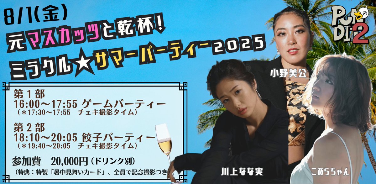 Pundit_koenji's tweet photo. 【✨奇跡的にまだ若干お席あります‼️】

2日後🔥今週金曜夜は…
＼元恵比寿マスカッツと乾杯！／
🎉ミラクル★サマーパーティー🎉
2025.8.1(Fri)＠パンディット２号店

🟥第１部：ゲーム♠️パーティー（残4席）
16:00〜17:55／チェキタイムあり
🟥第２部：餃子🥟パーティ���（残3席）
18:10〜20:05／チェキタイムあり

🎫参加費：20,000円
🎁特典：特製暑中見舞いカード＋全員で記念撮影📸
▶︎ https://t.co/KNhoDwc8JX

📣遠方の方は《遠隔シャンパン🍾》で応援参加を！
・5,000円：名前入り画像
・15,000円：開栓＋感謝メッセージ動画🎥
▶︎ https://t.co/WHXq2rnhlk