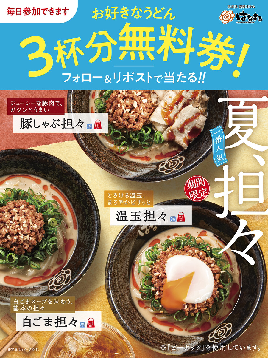 【 讃岐 】はなまるうどん (@hanamaru_udon) on Twitter photo #冷やし担々 期間限定新発売✨
/
フォロー&リポストで
#うどん 無料券3枚が
10名様にその場で当たる❣
\
1️⃣<a href="/hanamaru_udon/">【 讃岐 】はなまるうどん</a>をフォロー
2️⃣本投稿を8/8 11:59迄にリポスト
3️⃣当選者にその場で💌届く #冷やし担々 期間限定新発売✨
/
フォロー&リポストで
#うどん 無料券3枚が
10名様にその場で当たる❣
\
1️⃣<a href="/hanamaru_udon/">【 讃岐 】はなまるうどん</a>をフォロー
2️⃣本投稿を8/8 11:59迄にリポスト
3️⃣当選者にその場で💌届く