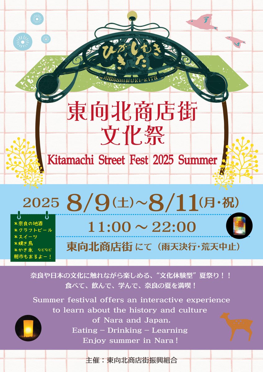 🎐【東向北商店街文化祭 開催決定！】
奈良・近鉄奈良駅すぐで、“学べる夏祭り”🎓🍧
8/9(金)〜11(月祝)、東向北商店街にて開催！
文化・グルメ・交流がそろう大人の文化祭✨
#奈良県 #奈良市 #東向北商店街
#東向北商店街文化祭 #なら燈花会 #夏祭り
#大人の文化祭 #夏のおでかけ