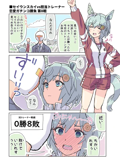 セイウンスカイvs担当トレーナー恋愛ガチンコ勝負
第8戦
#ウマ娘 