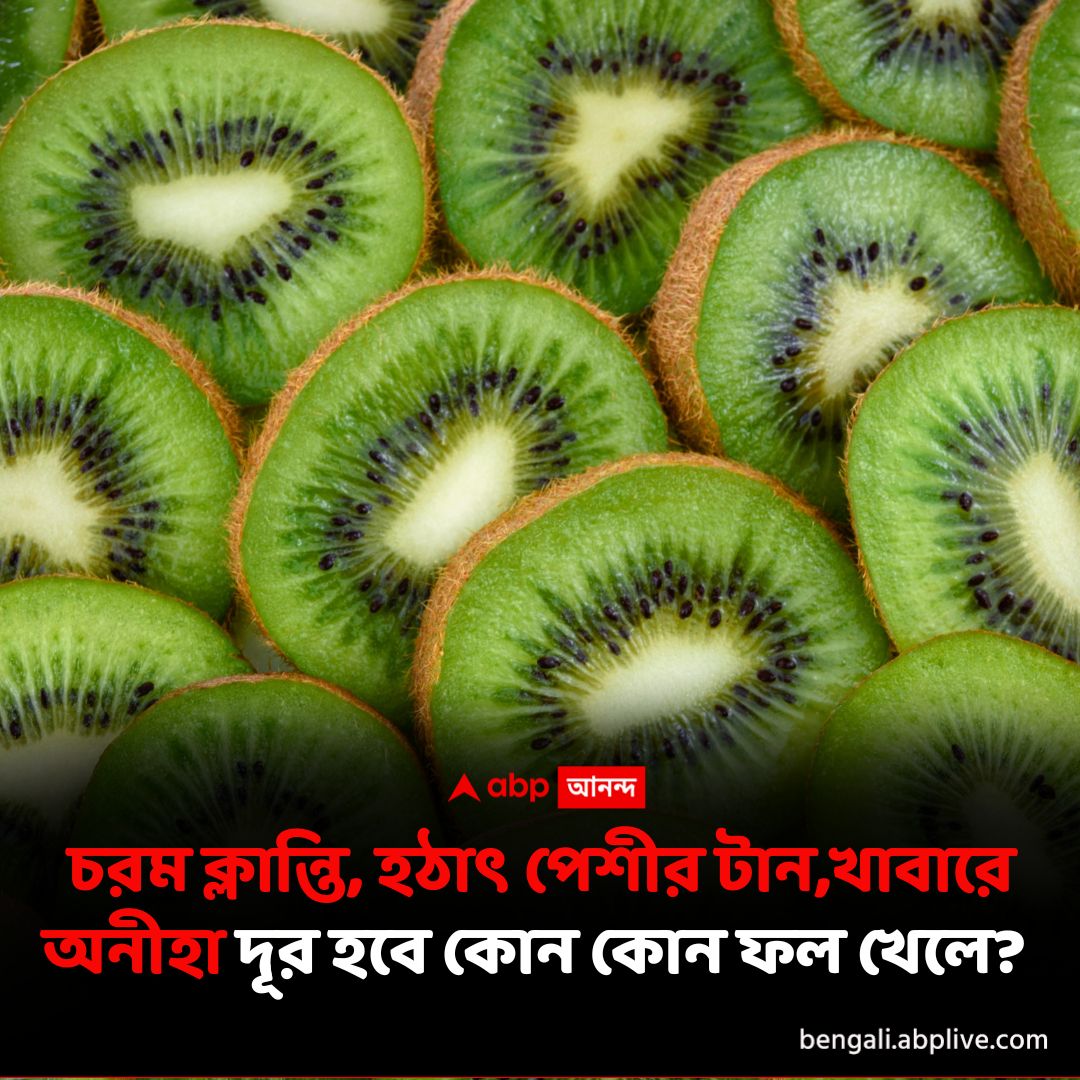 abpanandatv's tweet image. রাতভর ঘুমিয়েও সকালে উঠে ক্লান্তি লাগে? কোন কোন ফল রোজ খেলে দূর হবে এই সমস্যা? বিস্তারিত পড়ুন- tinyurl.com/f855cc5v

#fatigue #tiredness #fruits