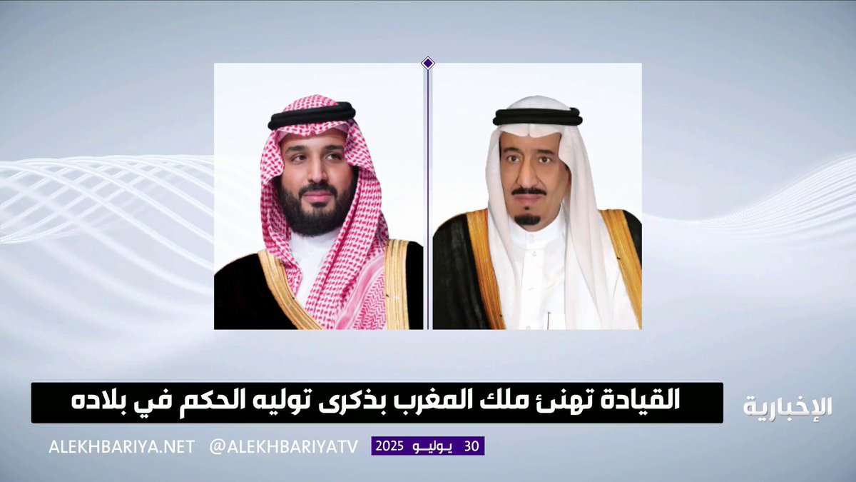 القيادة تهنئ ملك المغرب بذكرى توليه الحكم في بلاده #الإخبارية القيادة تهنئ ملك المغرب بذكرى توليه الحكم في بلاده #الإخبارية