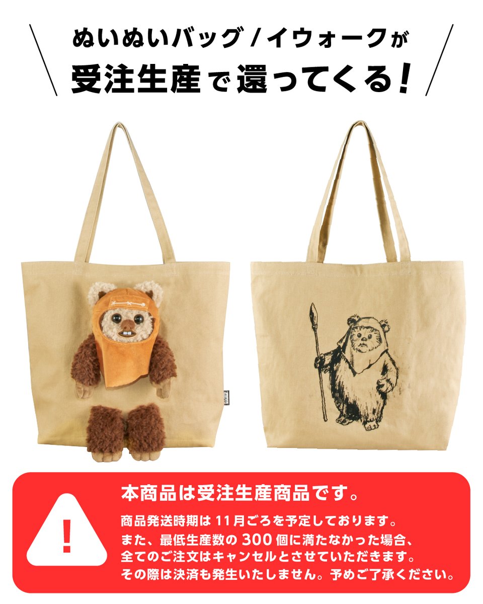 eyeup_twgoods's tweet photo. ＼あの“ぬいぬいバッグ”が受注生産で還ってくる！／

「スター・ウォーズ セレブレーション ジャパン2025」で
大好評だった「ぬいぬいバッグ/イウォーク」が受注生産で再販売！

受注期間：2025年8月1日(金)～8月31日(日)
※諸条件あり、詳しくはWEBページをご確認ください。

https://t.co/PYICJt5FLh https://t.co/4ggMbeDYbW