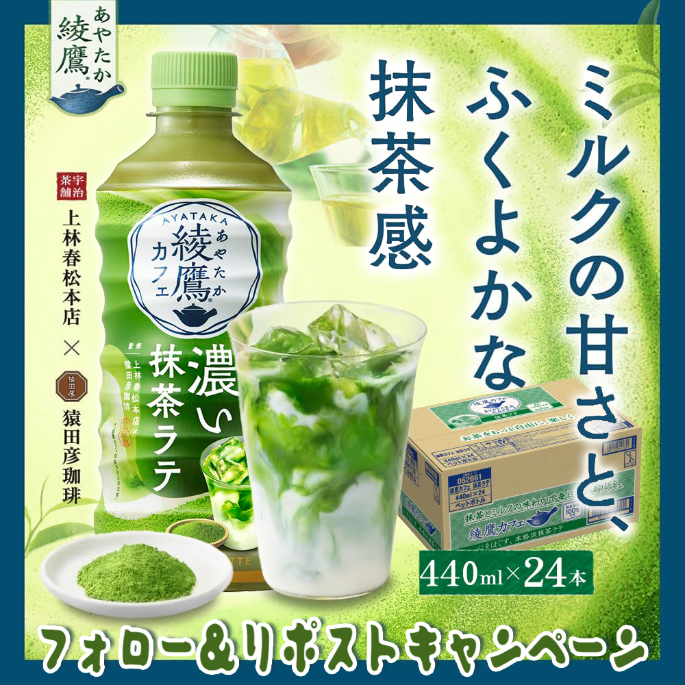 NEKO🎁プレゼント企画中✨ (@amazon_jp_gift) on Twitter photo 🌺【NEKO #キャンペーン ₍˄·͈༝·͈˄*₎◞ 】🌺
🍵 ~綾鷹カフェ #応募 ~🤗
⋰⋰
#コカ・コーラ 濃い抹茶ラテ 440mlPET ×24本🎍
<a href="/Amazon_JP_Gift/">NEKO🎁プレゼント企画中✨</a>を #フォロー& #リポスト で
#抽選で 2名様に #当たる🎁
⋱⋱
📍8/9迄に
#週末
#拡散希望︎ #懸賞
#その場で当たる
#キャンペーン開催中 🌺【NEKO #キャンペーン ₍˄·͈༝·͈˄*₎◞ 】🌺
🍵 ~綾鷹カフェ #応募 ~🤗
⋰⋰
#コカ・コーラ 濃い抹茶ラテ 440mlPET ×24本🎍
<a href="/Amazon_JP_Gift/">NEKO🎁プレゼント企画中✨</a>を #フォロー& #リポスト で
#抽選で 2名様に #当たる🎁
⋱⋱
📍8/9迄に
#週末
#拡散希望︎ #懸賞
#その場で当たる
#キャンペーン開催中