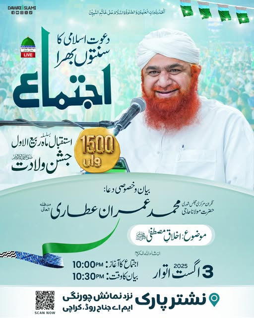 دعوت اسلامی کا سنتوں بھرا اجتماع  نشتر پارک کراچی
آپ بھی شرکت کریں
03 اگست 2025 اتوار
#nishtarpark #Karachi #Dawateislami 
#MaulanaImranAttari #sunday
