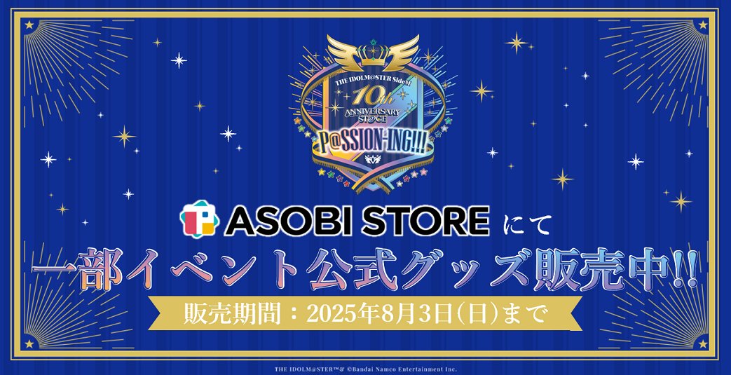 【グッズ情報】
 #SideM10th 
🛍一部イベント公式グッズ＆協賛社グッズ🛍
販売は今週末8/3(日)まで！

お見逃しのないようにしてくださいね👀

✅イベント公式グッズ販売
shop.asobistore.jp/product/catalo…
✅協賛社グッズ販売
shop.asobistore.jp/category/sm_10…
※一部数量限定販売の商品がございます。

#SideM