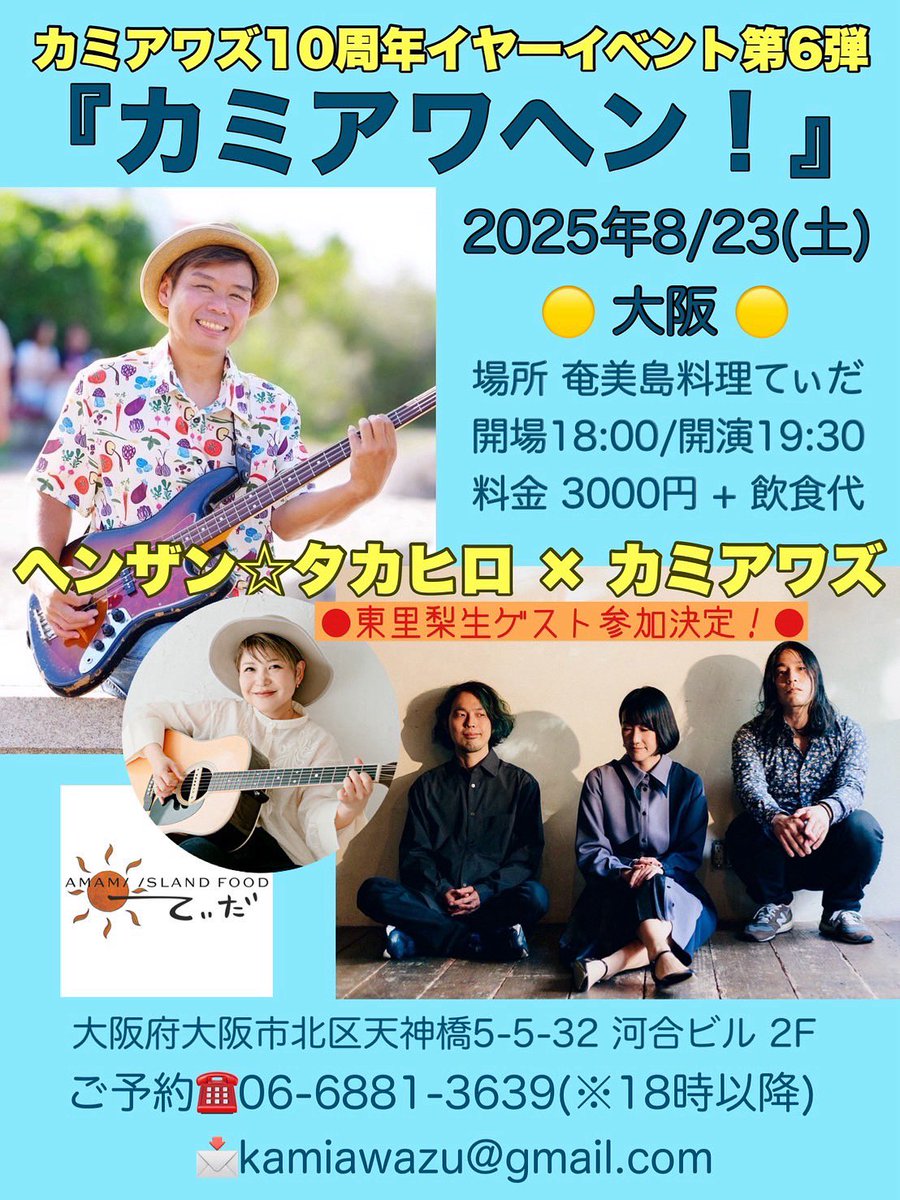 カミアワズ10周年イヤーイベント第6段『カミアワヘン！』東里梨生がゲストで出演決定！
◾️2025年8/月23日(土)大阪
【場所】奄美島料理てぃだ
open18:00/start19:30
charge¥3,000+飲食代
☎︎06-6881-3639(＊18時以降)
✉︎kamiawazu@gmail.com