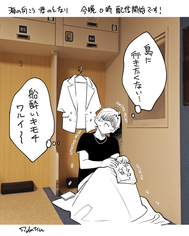 島生まれのくせに船に弱い今作の主人公・新里水珠

 #海の向こう君のとなり 