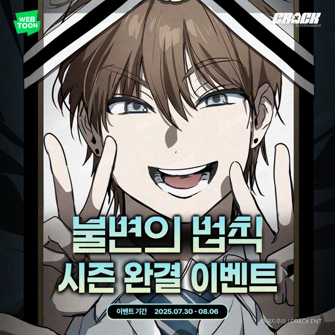 🥳#돼지주의 작가님 <#불변의법칙> 시즌 완결 이벤트🎉

시즌 완결을 앞둔 불변의 법칙! 
함께 축하해주신 분들 중 10분을 추첨하여 아크릴 스피너 키링을 드려요! (o゜▽゜)o☆
📅2025.07.30 - 08.06

이벤트 참여 바로가기 ➡️ bit.ly/4mhZmeG

#네이버웹툰 #시즌완결이벤트 #크랙