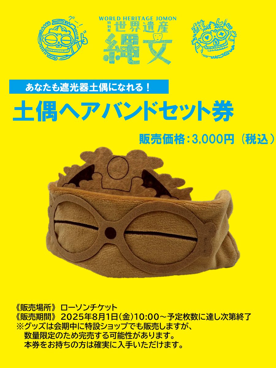 📢 #縄文 展 グッズセット券情報①📢 ＼「土偶ヘアバンドセット券