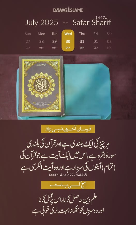Today's Noble Hadith
4th Safar Sharif 1447 AH
Wednesday, July 30, 2025
#HadithOfTheDay 
#ProphetMuhammadﷺ