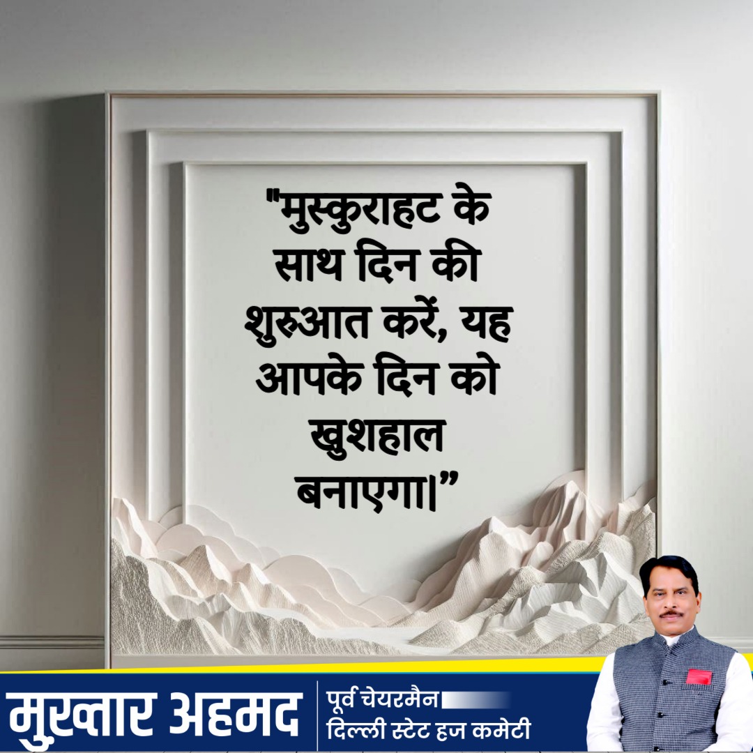 MukhtarAhmed234's tweet photo. मुस्कुराहट के साथ दिन की शुरुआत करें, यह आपके दिन को खुशहाल बनाएगा।

#QuoteGram #QuotesThatInspire #LifeQuotesDaily #PositiveVibesOnly #MotivationalQuotes #InspoQuote #QuoteTime #DeepQuotesDaily #DailyInspo #UpliftingQuotes https://t.co/uTPgMnHjvH