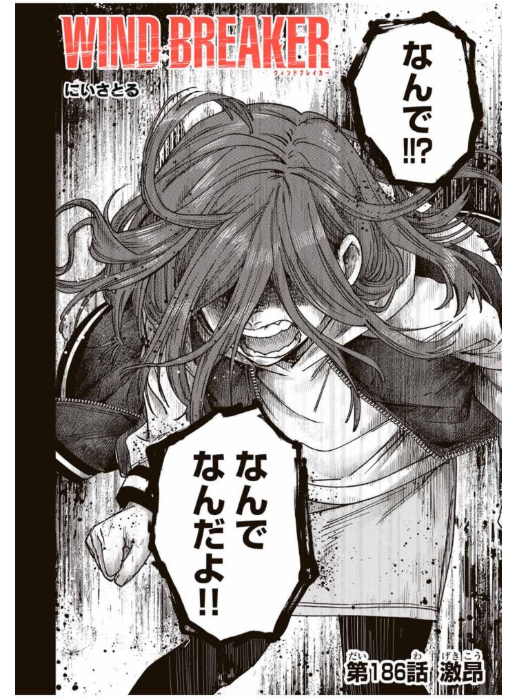 WIND BREAKER 第百八十六話 激昂 無料配信始まっております。 どうぞ