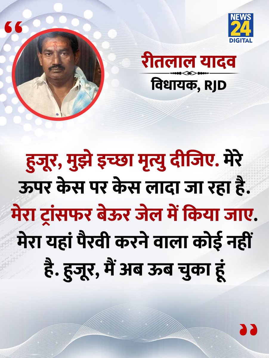 "हुजूर, मुझे इच्छा मृत्यु दीजिए..."

◆ RJD विधायक रीतलाल यादव ने जज से कहा

◆ बिल्डर से 50 लाख की रंगदारी मांगने के मामले में 17 अप्रैल को रीतलाल ने कोर्ट में सरेंडर किया था

#Bihar | #RitlalYadav | #RJD | Ritlal Yadav