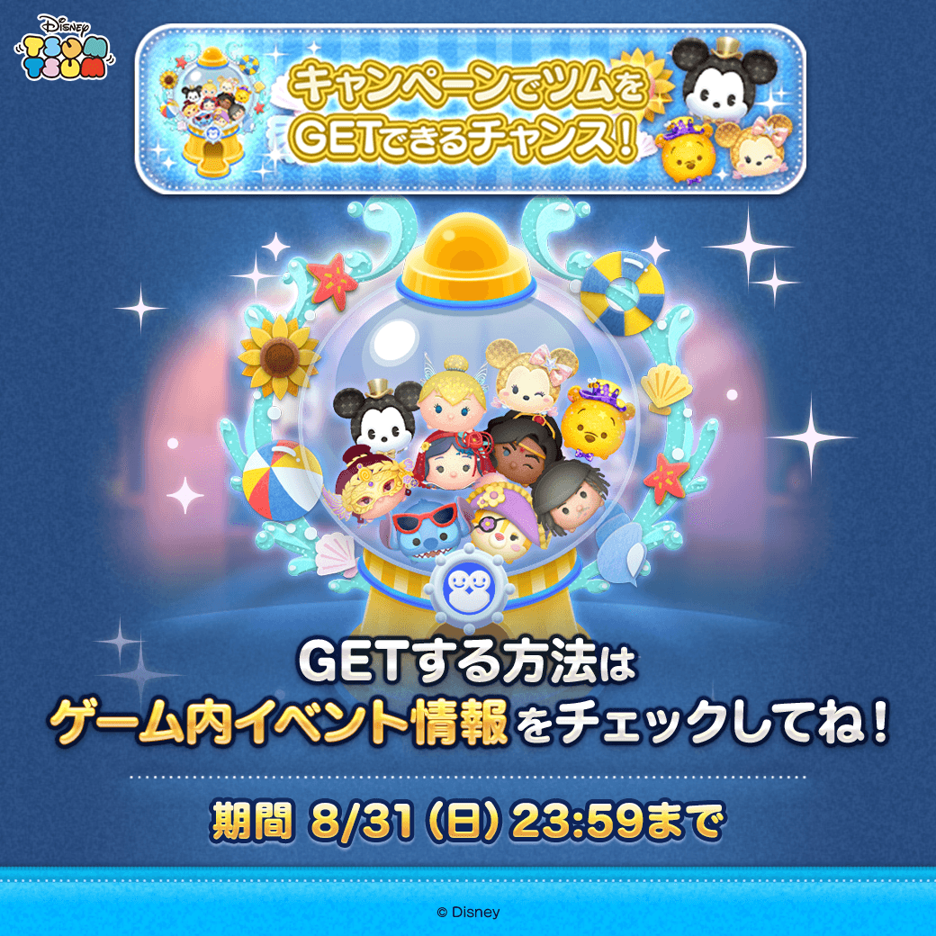LINE_tsumtsum_j's tweet photo. ✨友だち招待キャンペーン✨

招待した友だちが遊びに来ると
キャンペーンガチャがまわせるよ！

キャンペーンガチャを利用してツムをたくさんGETしてね🎶

招待された友だち側にもプレゼントがあるよ🎁
詳しくはゲーム内を確認‼

期間は8/31(日)23:59まで🎶

#ツムツム
