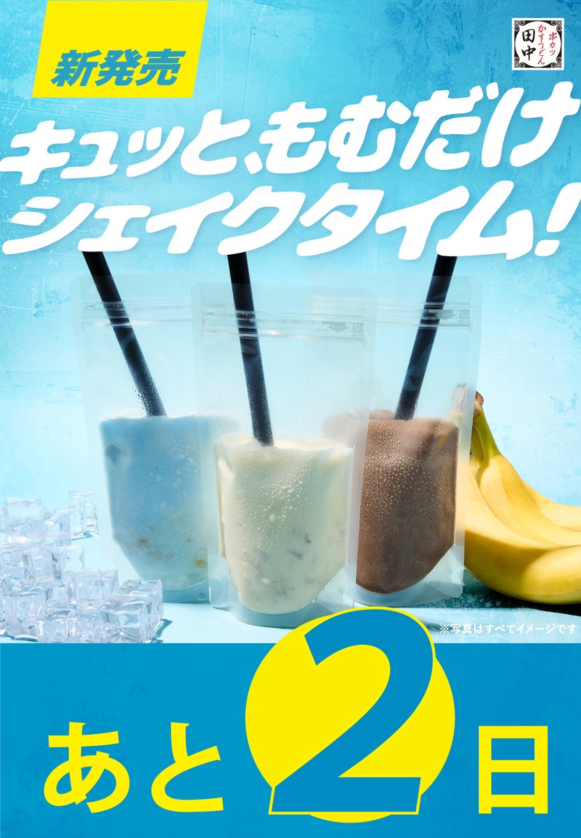 シェイク発売まで