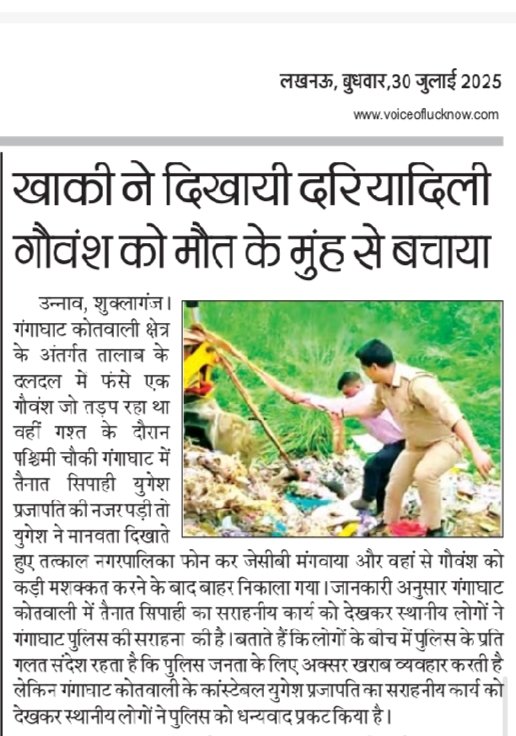#उन्नाव गंगाघाट कोतवाली में तैनात कांस्टेबल युगेश प्रजापति ने मानवता दिखाते हुए गौवंश को मौत के मुंह से बचाया <a href="/Uppolice/">UP POLICE</a> <a href="/unnaopolice/">UNNAO POLICE</a> <a href="/myogiadityanath/">Yogi Adityanath</a>