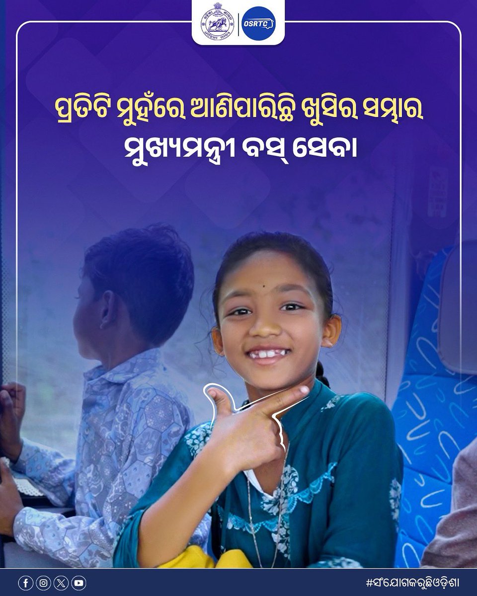 OSRTC_Odisha's tweet image. ପ୍ରତିଟି ମୁହଁରେ ଆଣିପାରିଛି ଖୁସିର ସମ୍ଭାର ମୁଖ୍ୟମନ୍ତ୍ରୀ ବସ୍ ସେବା
ଗ୍ରାମାଞ୍ଚଳର ଦୈନନ୍ଦିନ ଜୀବନକୁ ସହଜ ସୁଗମ କରିବା ସମେତ ଏହାକୁ ବିକାଶର ମୁଖ୍ୟ ଧାରାରେ ଯୋଡିବାରେ ବଳିଷ୍ଠ ମାଧ୍ୟମ ପାଲଟିଛି ମୁଖ୍ଯମନ୍ତ୍ରୀ ବସ୍ ସେବା ।
#MukhyamantriBusSeva #ruralconnectivity #osrtcforall