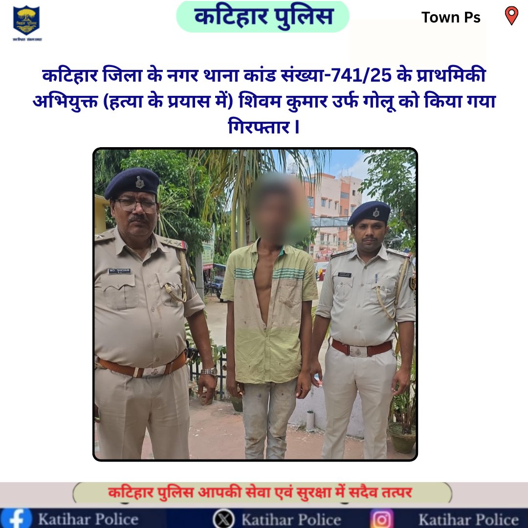 Katihar Police (@spkatihar) on Twitter photo рдХрдЯрд┐рд╣рд╛рд░ рдЬрд┐рд▓рд╛ рдХреЗ рдирдЧрд░ рдерд╛рдирд╛ рдХрд╛рдВрдб рд╕рдВрдЦреНрдпрд╛-741/25 рдХреЗ рдкреНрд░рд╛рдердорд┐рдХреА рдЕрднрд┐рдпреБрдХреНрдд (рд╣рддреНрдпрд╛ рдХреЗ рдкреНрд░рдпрд╛рд╕ рдореЗрдВ) рд╢рд┐рд╡рдо рдХреБрдорд╛рд░ рдЙрд░реНрдл рдЧреЛрд▓реВ рдХреЛ рдХрд┐рдпрд╛ рдЧрдпрд╛ рдЧрд┐рд░рдлреНрддрд╛рд░ I
<a href="/bihar_police/">Bihar Police</a> <a href="/DM_Katihar/">рдЬрд┐рд▓рд╛ рдкреНрд░рд╢рд╛рд╕рди, рдХрдЯрд┐рд╣рд╛рд░</a> #Dig_Purnea #KatiharPolice
<a href="/IPRDBihar/">IPRD Bihar</a> <a href="/BiharHomeDept/">Home Department, GoB</a> рдХрдЯрд┐рд╣рд╛рд░ рдЬрд┐рд▓рд╛ рдХреЗ рдирдЧрд░ рдерд╛рдирд╛ рдХрд╛рдВрдб рд╕рдВрдЦреНрдпрд╛-741/25 рдХреЗ рдкреНрд░рд╛рдердорд┐рдХреА рдЕрднрд┐рдпреБрдХреНрдд (рд╣рддреНрдпрд╛ рдХреЗ рдкреНрд░рдпрд╛рд╕ рдореЗрдВ) рд╢рд┐рд╡рдо рдХреБрдорд╛рд░ рдЙрд░реНрдл рдЧреЛрд▓реВ рдХреЛ рдХрд┐рдпрд╛ рдЧрдпрд╛ рдЧрд┐рд░рдлреНрддрд╛рд░ I
<a href="/bihar_police/">Bihar Police</a> <a href="/DM_Katihar/">рдЬрд┐рд▓рд╛ рдкреНрд░рд╢рд╛рд╕рди, рдХрдЯрд┐рд╣рд╛рд░</a> #Dig_Purnea #KatiharPolice
<a href="/IPRDBihar/">IPRD Bihar</a> <a href="/BiharHomeDept/">Home Department, GoB</a>