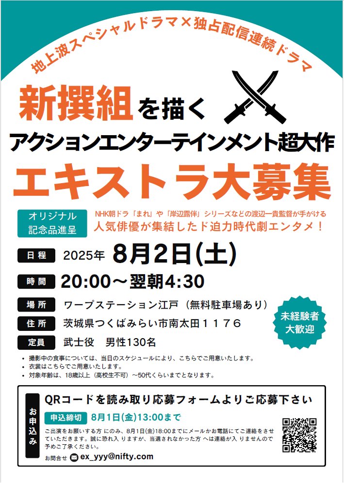 YanaKen_'s tweet image. 🆙エキストラ募集🌟#新撰組 地上波＆配信ドラマ
tokyo.mport.info/ex/n20/invite/…
📣増員急募🥁🔔8/2(土)夜～朝、武士役男性130名‼️＠#つくばみらい市[#ワープステーション江戸]🅿無料/🚌最寄り駅送迎/🚌新宿送迎
📅8/5・6・7も募集中
#渡辺一貴監督(#岸部露伴 シリーズ他)
- 東京エキストラNOTES 7/30R