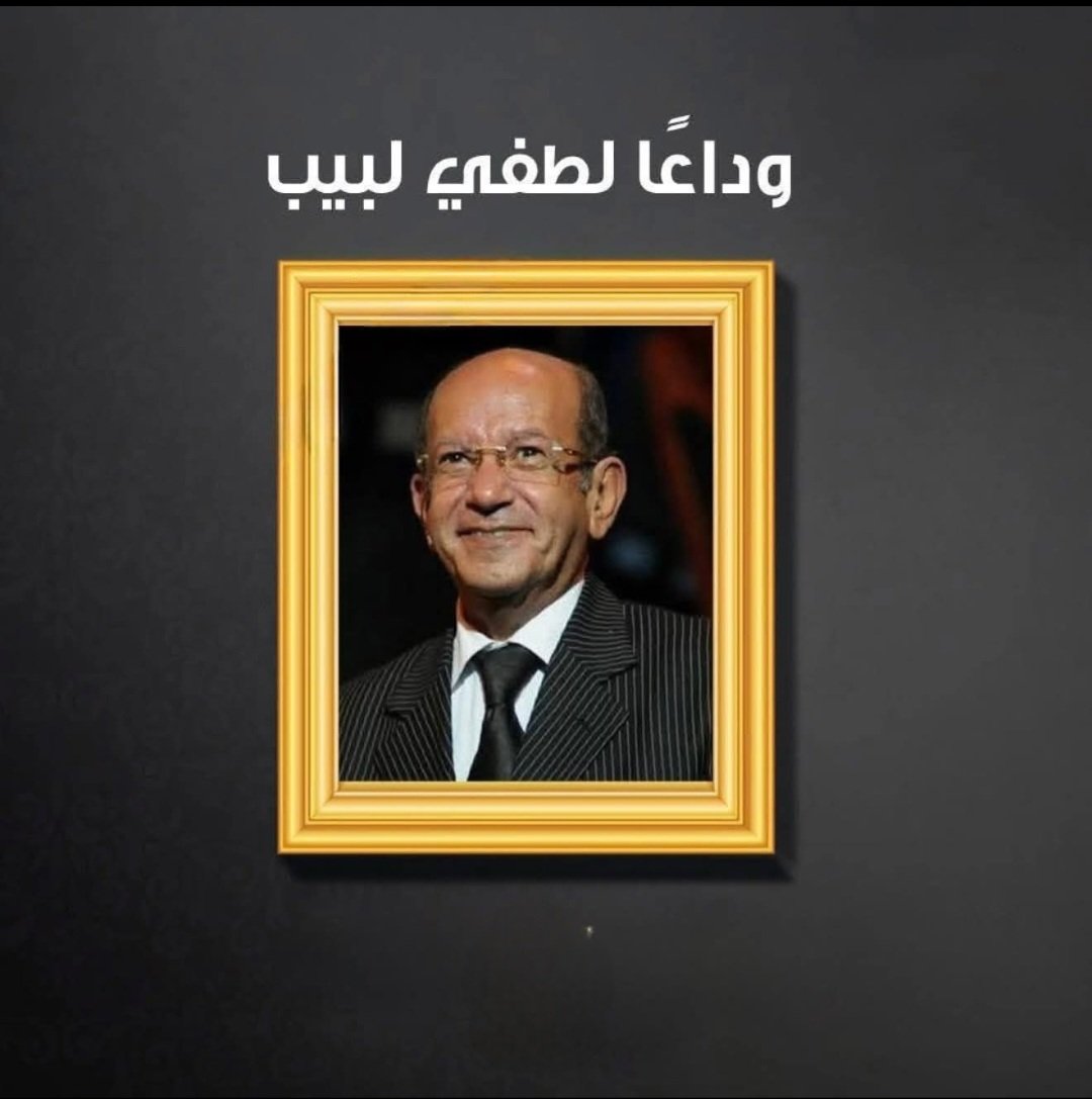 meshmeshsalama's tweet image. رحم الله الفنان الجميل #لطفي_لبيب وأسكنه فسيح جناته يارب العالمين