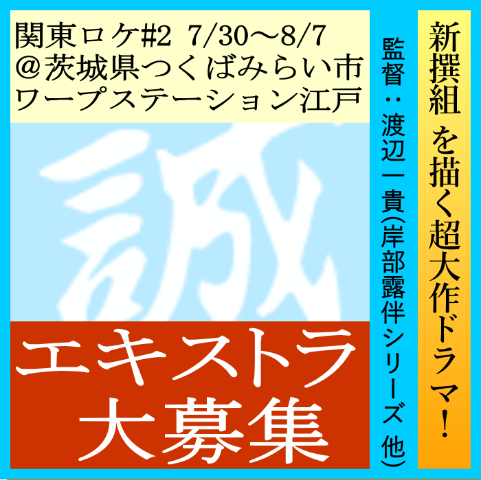 YanaKen_'s tweet image. 🆙エキストラ募集🌟#新撰組 地上波＆配信ドラマ
tokyo.mport.info/ex/n20/invite/…
📣増員急募🥁🔔8/2(土)夜～朝、武士役男性130名‼️＠#つくばみらい市[#ワープステーション江戸]🅿無料/🚌最寄り駅送迎/🚌新宿送迎
📅8/5・6・7も募集中
#渡辺一貴監督(#岸部露伴 シリーズ他)
- 東京エキストラNOTES 7/30R