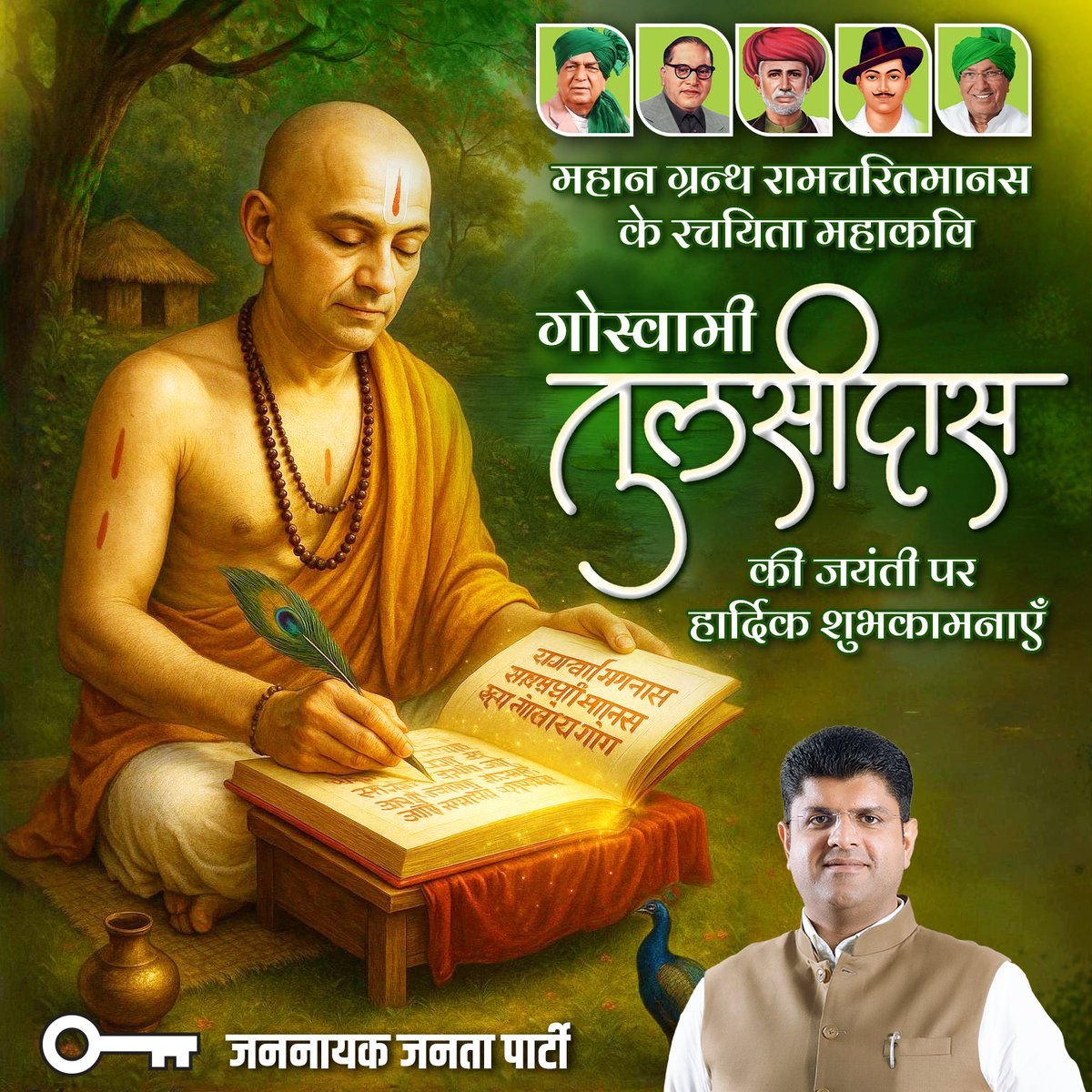 रामचरितमानस के रचयिता महाकवि गोस्वामी तुलसीदास जी की जयंती पर श्रद्धापूर्वक नमन। तुलसीदास जी के काव्य में व्याप्त प्रभु राम की महिमा, भक्ति और श्रद्धा भाव का प्रभाव मानव जीवन पर सदा सदा रहेगा।