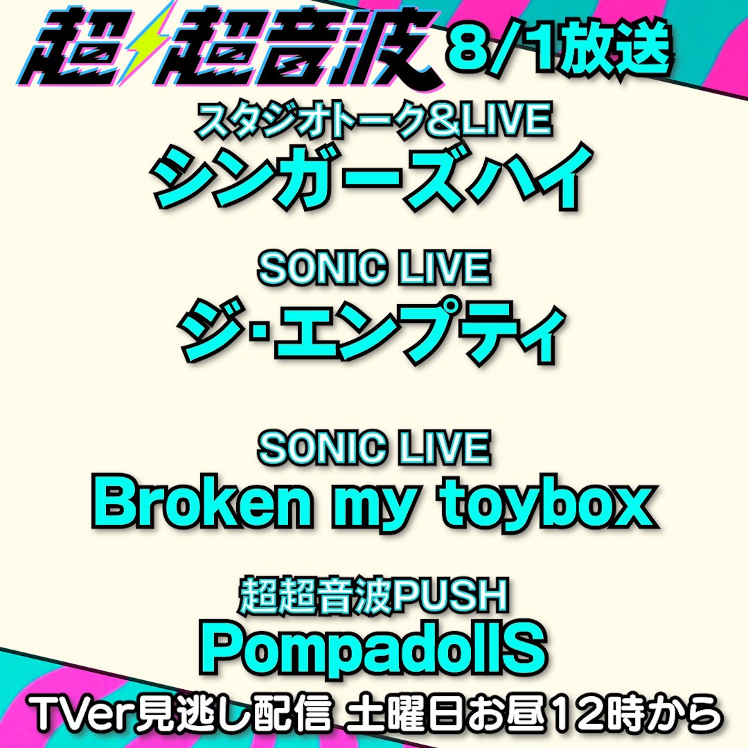 🔊#テレ東超超音波 8/1放送告知🔊 
🔥ライブシーンで熱量MAXな4バンドが登場🔥

トーク&amp; SONIC LIVE
<a href="/Singers_High/">シンガーズハイ(Singer's High)</a> 

SONIC LIVE
<a href="/the_empty_FUK/">ジ・エンプティ</a> 

SONIC LIVE
<a href="/BrokenMyToyBox/">Broken my toybox</a> 

ライブ密着
<a href="/PompadollS/">PompadollS</a> 

8/1(金)27:15〜深夜放送 

#TVer 見逃し配信は土曜お昼12:00〜 
#超超音波