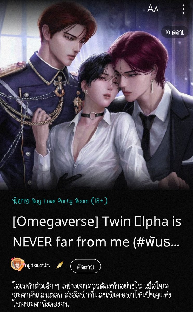 littlejune_p's tweet photo. Twin αlpha is NEVER far from me #พันธะรักอัลฟ่า #แนะนำนิยายวาย 🍷x 🍑 x🥃

เรื่องนี้โคตรฮอต 3P ที่จริงใจ เนื้อหาเข้มข้น สนุกมาก! นายเอกคือโอเมก้าตัวแสบดื้อจนน่าตีก้น🍑 เป็นนักข่าวสงคราม ที่มีคู่แห่งโชคชะตาเป็นอัลฟ่าที่มีพลังพิเศษซึ่งก็คือ “พันตรีอีริค” แห่งหน่วยรบพิเศษEM 🍷

แม้ว่าพวกเขาจะเป็นคู่แห่งโชคชะตากันและมีความสัมพันธ์ที่ลึกซึ้ง แต่พวกเขาต่างรู้ดีว่ามีบางอย่างที่ไม่สมบูรณ์ ความรู้สึกเว้าแหว่งแปลกๆ เหมือนมีอะไรบางอย่างขาดหาย หัวใจไม่ได้รับการเติมเต็ม ทำให้สถานะของพวกเขาในตอนนี้ไม่ต่างจากคู่นอน ที่จะเลิกกันก็เลิกไม่ได้ ได้แต่คบกันต่อไปด้วยความรู้สึกขาดๆเกินๆ

จนกระทั่งวันหนึ่งโชคชะตาก็นำพาให้นายเอกได้พบกับอัลฟ่าชายอีกคน ซึ่งนั่นก็คือ “อีลอน” 🥃 ท่านประธานของบริษัทผลิตและจัดจำหน่ายอาวุธสงครามครบวงจร วินาทีที่ได้เจอกัน นายเอกก็รู้ได้ในทันทีว่าอีกฝ่ายคือคู่แห่งโชคชะตาอีกคนของตน นี่คือส่วนเว้าแหว่งที่หายไปและเป็นคนที่มาเติมเต็มในความสัมพันธ์นี้นั่นเอง