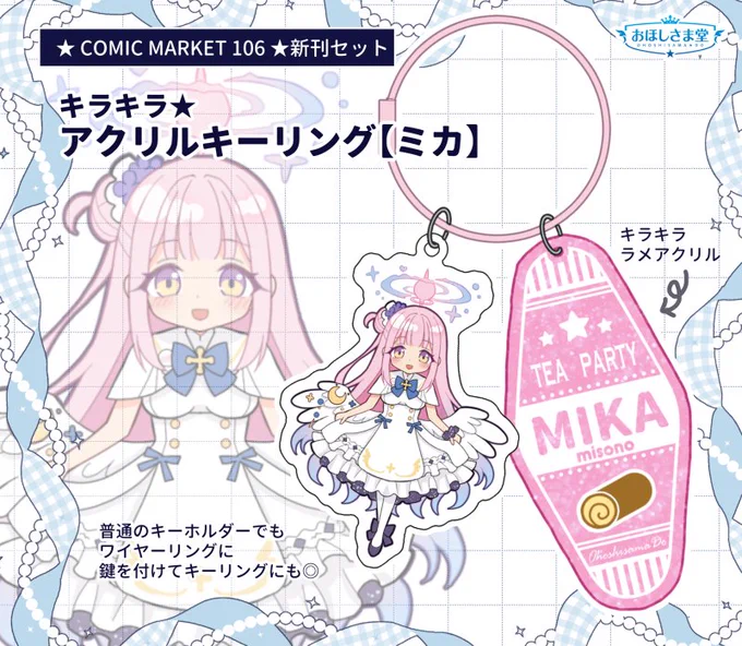 【コミックマーケット106🌟新刊セット】
『キラキラ★アクリルキーリング【ミカ】』
ラメアクリルのネームタグとミカのアクリルが2個セットのキーリング。
新刊セットのグッズになります!
※単品頒布なし #C106 