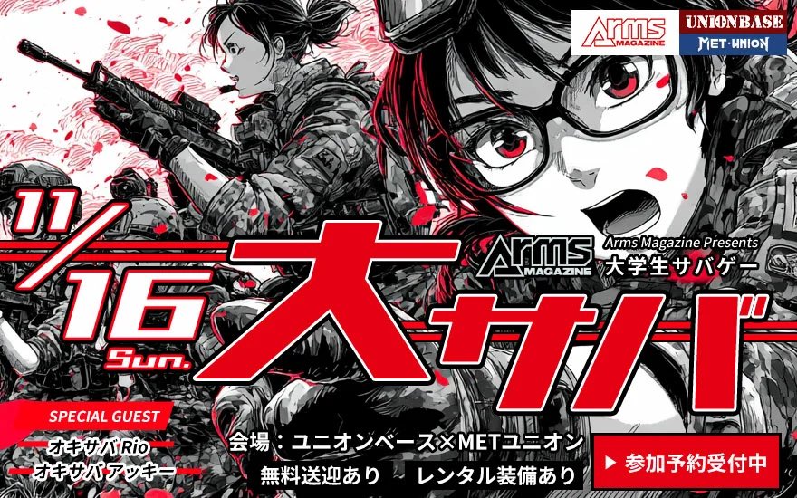 大学生サバゲーマーがアームズマガジンに掲載されるチャンス‼️
11月16日(日)にM.E.T.UNION ×UNION BASEで大学生向けのイベントを行います👍
イベント当日は、個人撮影とサークルごとの撮影を行いますので、参加者は必ず誌面に掲載されます🤭
＃大学生サバゲー 
＃ミリタリー物販 
#大サバ