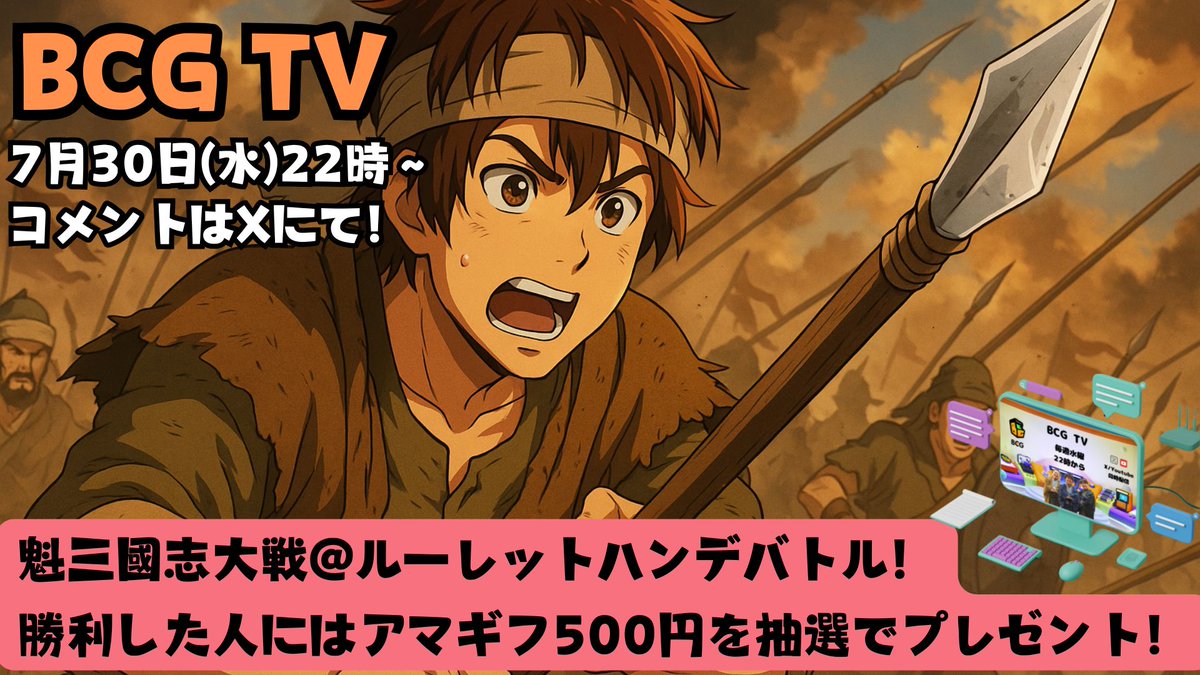 【BCGTV】in「魁三国志大戦@ハンデバトルで勝利をつかめ！」
<a href="/b3k_jp/">魁 三国志大戦 -Battle of Three Kingdoms-</a> 

本日22:00～<a href="/dfk_hikaru/">Hikaru@福祉×ブロックチェーンゲームの人</a>にハンデある状態で勝てたらアマギフを抽選プレゼントする企画をやります！

ハンデ内容はルーレットで決定！
アマギフは500円を5～6人くらい、勝った人の中からルーレットで抽選して決めたいと思います！