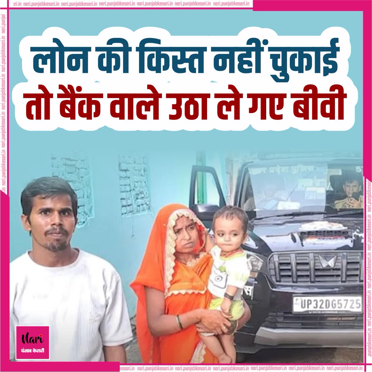 NariKesari's tweet image. लोन की किस्त नहीं चुकाई तो बैंक वाले उठा ले गए बीवी

nari.punjabkesari.in/nari/news/bank…

#LoanDefault #HostageSituation #MicrofinanceBank #WomensSafety #FinancialDispute #BankingFraud