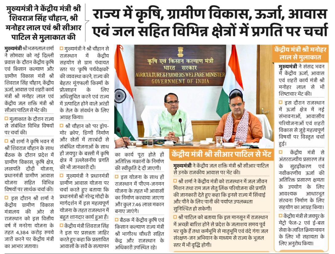 Aidan Singh Bhati (@aidansinghbjp) on Twitter photo माननीय मुख्यमंत्री श्री भजनलाल शर्मा जी ने केंद्रीय मंत्री श्री शिवराज सिंह जी चौहान, श्री मनोहर लाल जी एवं श्री सीआर पाटिल जी से मुलाकात की।
इस दौरान राज्य में कृषि, ग्रामीण विकास, ऊर्जा, आवास एवं जल सहित विभिन्न क्षेत्रों में प्रगति पर चर्चा की गई।
<a href="/BhajanlalBjp/">Bhajanlal Sharma</a> माननीय मुख्यमंत्री श्री भजनलाल शर्मा जी ने केंद्रीय मंत्री श्री शिवराज सिंह जी चौहान, श्री मनोहर लाल जी एवं श्री सीआर पाटिल जी से मुलाकात की।
इस दौरान राज्य में कृषि, ग्रामीण विकास, ऊर्जा, आवास एवं जल सहित विभिन्न क्षेत्रों में प्रगति पर चर्चा की गई।
<a href="/BhajanlalBjp/">Bhajanlal Sharma</a>
