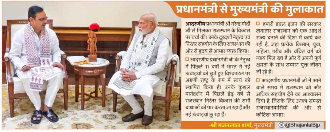 Aidan Singh Bhati (@aidansinghbjp) on Twitter photo आदरणीय प्रधानमंत्री श्री नरेन्द्र मोदी जी से माननीय मुख्यमंत्री श्री भजनलाल शर्मा जी ने मिलकर राजस्थान के विकास पर चर्चा की।
<a href="/narendramodi/">Narendra Modi</a>
<a href="/BhajanlalBjp/">Bhajanlal Sharma</a> आदरणीय प्रधानमंत्री श्री नरेन्द्र मोदी जी से माननीय मुख्यमंत्री श्री भजनलाल शर्मा जी ने मिलकर राजस्थान के विकास पर चर्चा की।
<a href="/narendramodi/">Narendra Modi</a>
<a href="/BhajanlalBjp/">Bhajanlal Sharma</a>