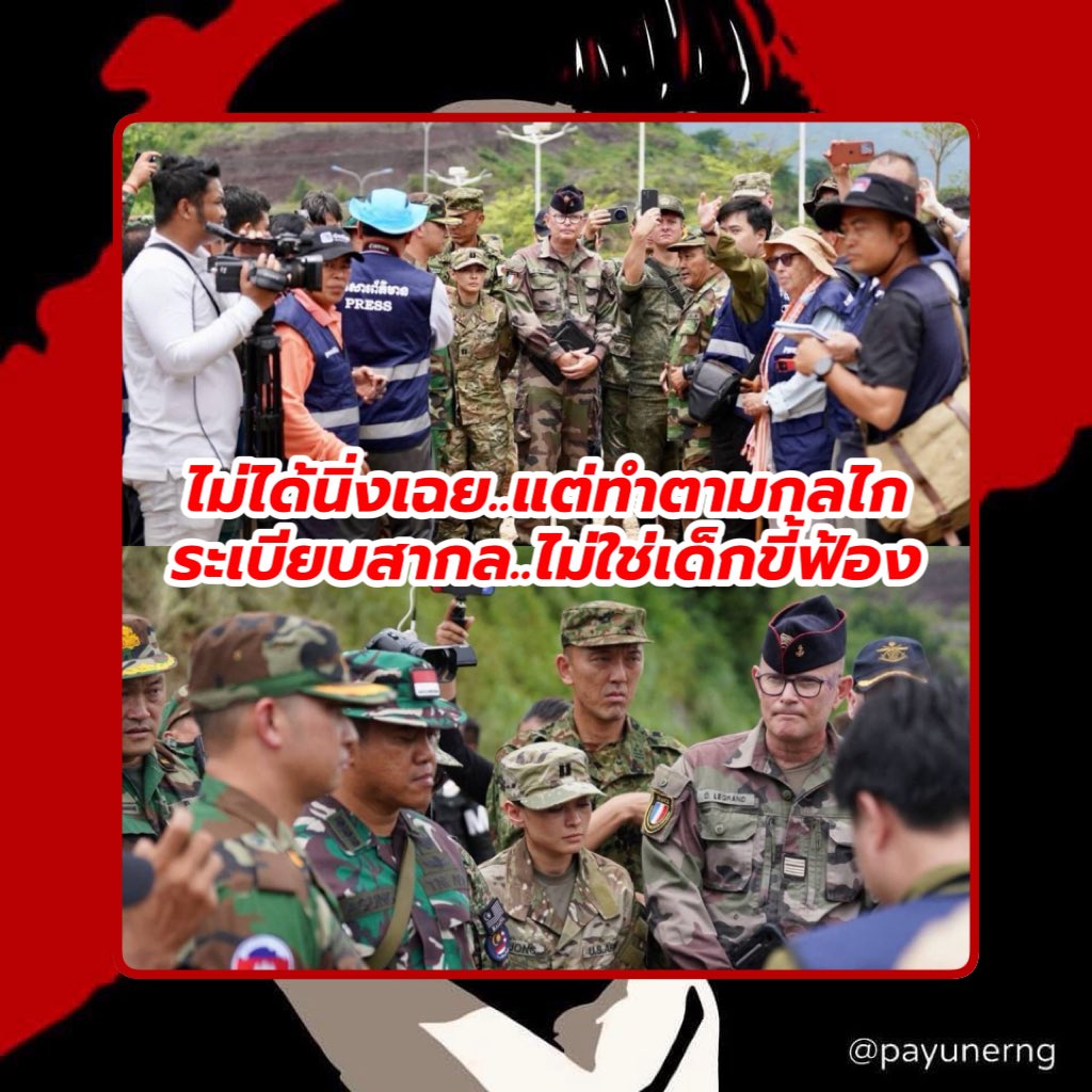 ขออนุญาตอธิบาย: ทราบดีครับว่ากัมพูชาได้เชิญทูตทหาร/ตัวแทนกองทัพจากนานาประเทศไปดูตามจุดต่างๆที่อ้างว่าถูกกองทัพไทยโจมตี จนมีเสียงวิพากวิจารณ์ว่าฝั่งไทยเราทำอะไรกันอยู่..?

ขอเรียนว่า..