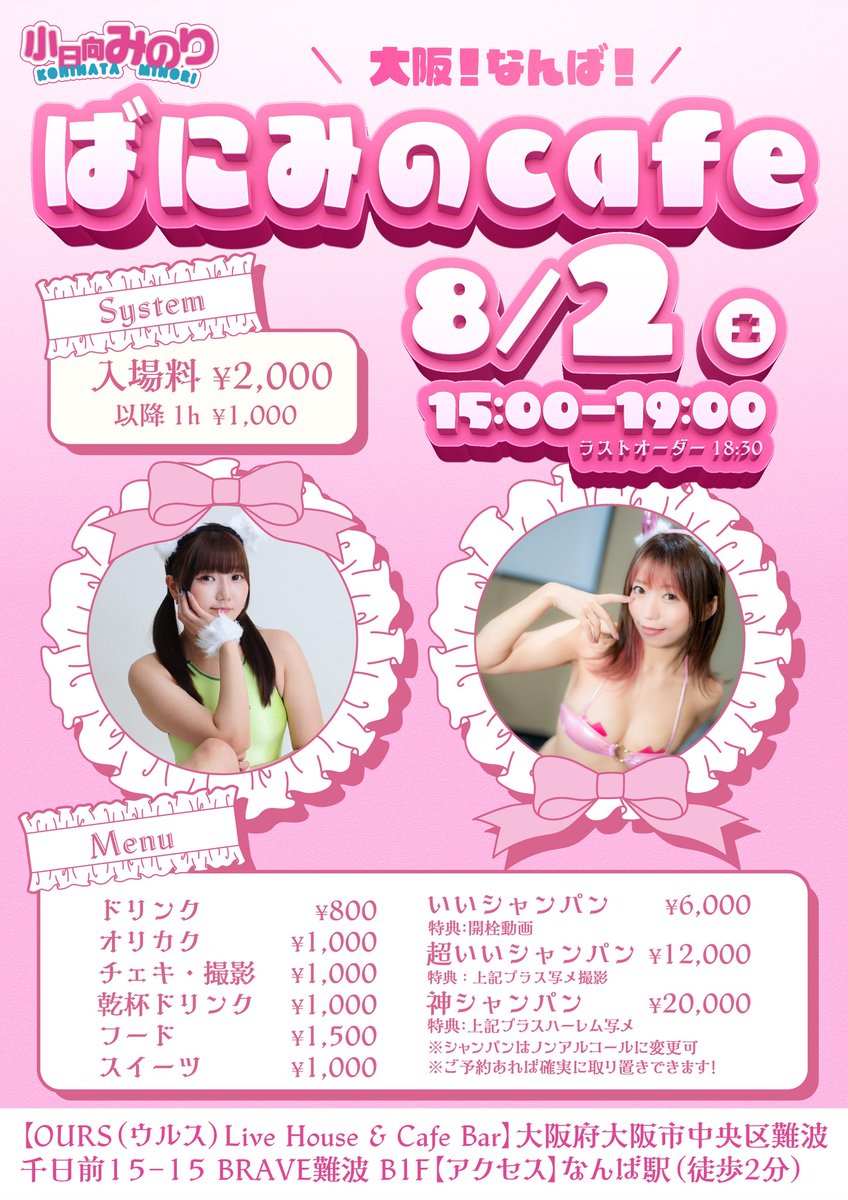 【公式】小日向みのり (@minorism_info) on Twitter photo ◤◢◤◢ 大阪☕️💘ばにみのcafe ◤◢◤◢
📅#8月2日(土)
⏰15:00-19:00
🏬OURS(ウルス)Live House & Cafe Bar(<a href="/ourslivebar/">Ours Live&bar</a>)
💰入場料 ¥2,000/1hチャージ ¥1,000
📍大阪府大阪市中央区難波千日前
15−15 BRAVE難波 B1F
🚃なんば駅(徒歩2分)
ばにたん♡ <a href="/kisakivanillarp/">ばにたん♡7月21日Gスタ、27日ブルマナイト(ライブ)、30日Gスタ</a>
#みのりん予定 ◤◢◤◢ 大阪☕️💘ばにみのcafe ◤◢◤◢
📅#8月2日(土)
⏰15:00-19:00
🏬OURS(ウルス)Live House & Cafe Bar(<a href="/ourslivebar/">Ours Live&bar</a>)
💰入場料 ¥2,000/1hチャージ ¥1,000
📍大阪府大阪市中央区難波千日前
15−15 BRAVE難波 B1F
🚃なんば駅(徒歩2分)
ばにたん♡ <a href="/kisakivanillarp/">ばにたん♡7月21日Gスタ、27日ブルマナイト(ライブ)、30日Gスタ</a>
#みのりん予定