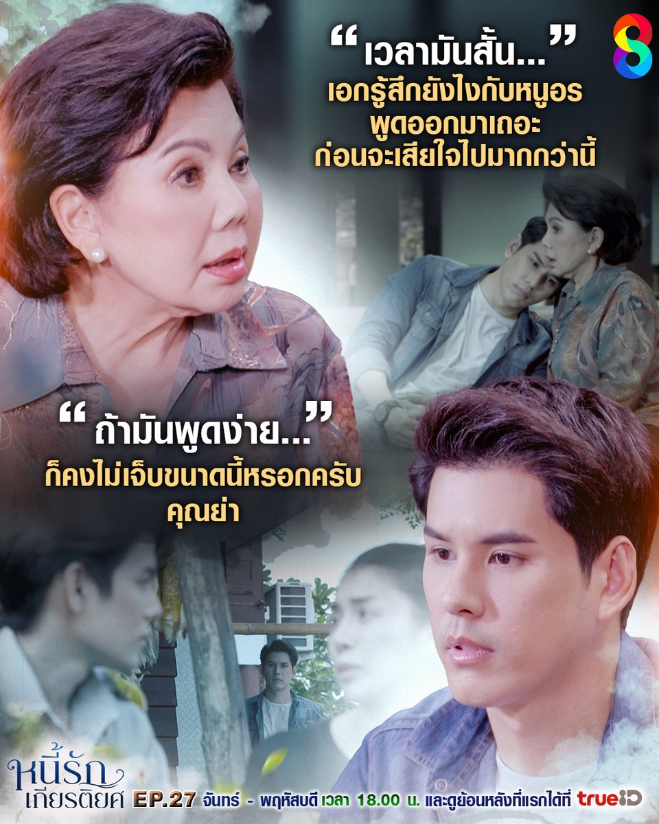 อยากทำอะไรก็รีบทำนะเอกภพ ชีวิตคนเรามันสั้น
.
📍ติดตามชม หนี้รักเกียรติยศ ทางหน้าจอ #ช่อง8กดเลข27 ทุกวันจันทร์ - พฤหัสบดี เวลา 18.00 น.
ชม LIVE ที่ Facebook #ช่อง8
📲 ดูย้อนหลังที่ #TrueID  
#หนี้รักเกียรติยศ #รักแลกหนี้ #ละครใหม่ช่อง8 #ละครช่อง8