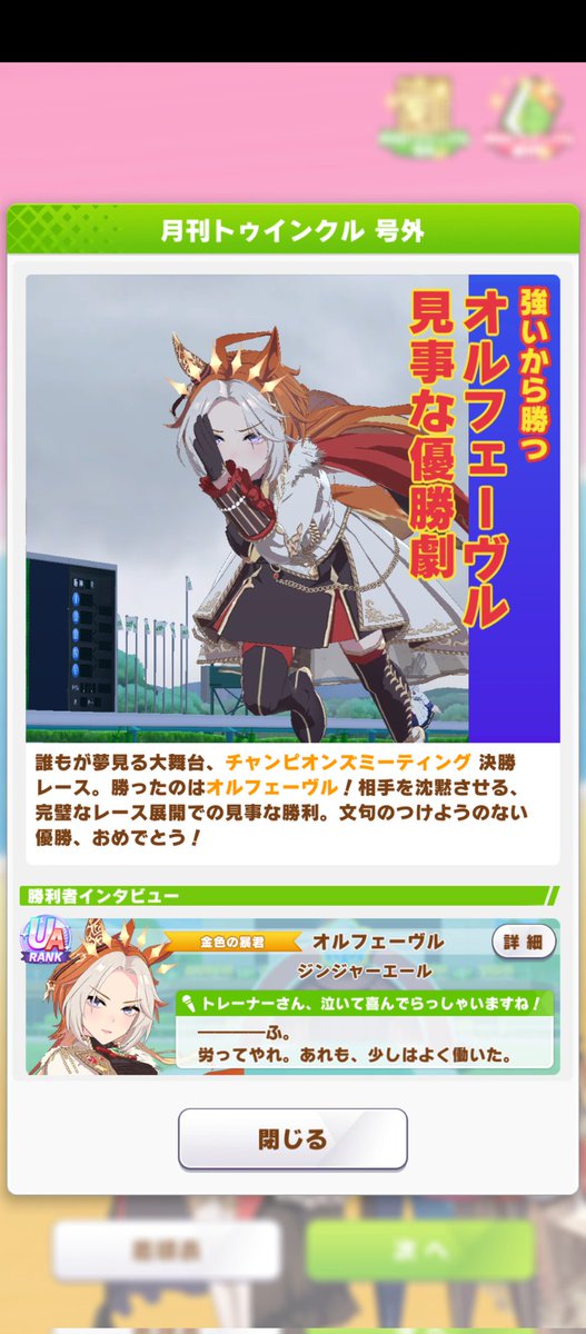 gingerale_games's tweet photo. チャンミCLASSIC（宝塚）決勝
オルフェが通算29冠目のプラチナを獲得してくれました🏆
先行5差し1追込3という脚質分布で、大逃げがいなかった分、余り馬群に差がつかず、オルフェが終盤で先行勢をまとめてぶち抜いてました🏃💨
対戦ありがとうございました🙋
#ウマ娘 #チャンミCLASSIC https://t.co/FNsHb26V2G