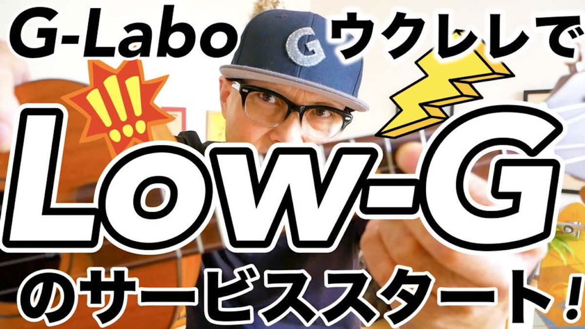 gazzlele's tweet photo. ガズレレYouTube【LOW-G】
ローGウクレレ〜G-Laboウクレレにて新サービススタート!
動画 https://t.co/YfPX0lh8fg
詳細 https://t.co/gjLzHxvXfK
#LowG #ローG #G_Labo #ウクレレ #ウクレレ初心者 #ガズレレ #ukulele https://t.co/EXV5JeiCaC