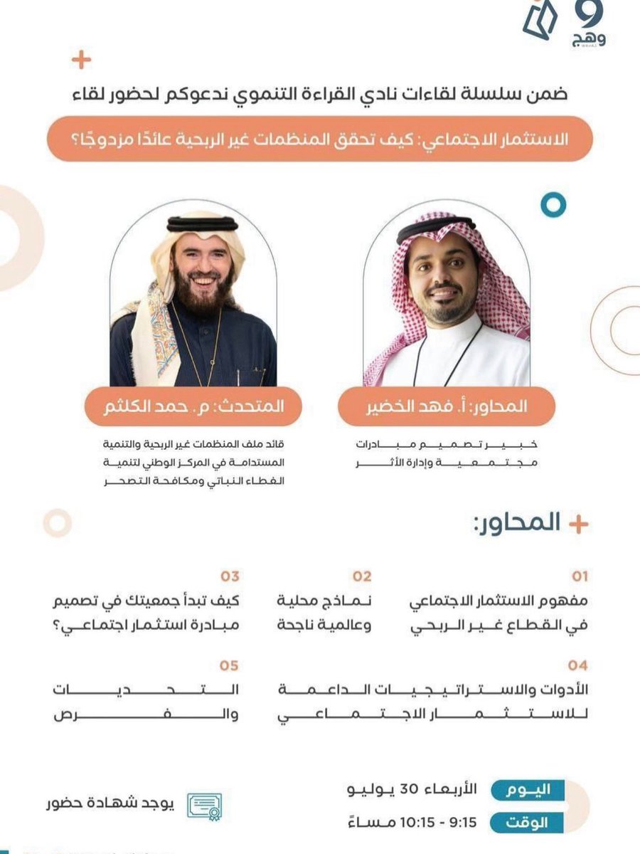 المنصة السعودية (@saudi__platform) on Twitter photo 💫مجانًا بشهادة
<a href="/Read_Club_sa/">نادي القراءة التنموي</a>
تدعوكم نادي القراءة التنموي لحضور لقاء بعنوان
💠 الاستثمار الاجتماعي: كيف تحقّق المنظّمات غير الربحيّة عائدًا مزدوجًا؟
🗓 الأربعاء ٥ صفر ١٤٤٧هـ ٣٠ يوليو ٢٠٢٥
⏰ ٩:١٥م بتوقيت السعوديه
📡 رابط البث عبر زووم
us06web.zoom.us/j/83091536101?… 💫مجانًا بشهادة
<a href="/Read_Club_sa/">نادي القراءة التنموي</a>
تدعوكم نادي القراءة التنموي لحضور لقاء بعنوان
💠 الاستثمار الاجتماعي: كيف تحقّق المنظّمات غير الربحيّة عائدًا مزدوجًا؟
🗓 الأربعاء ٥ صفر ١٤٤٧هـ ٣٠ يوليو ٢٠٢٥
⏰ ٩:١٥م بتوقيت السعوديه
📡 رابط البث عبر زووم
us06web.zoom.us/j/83091536101?…