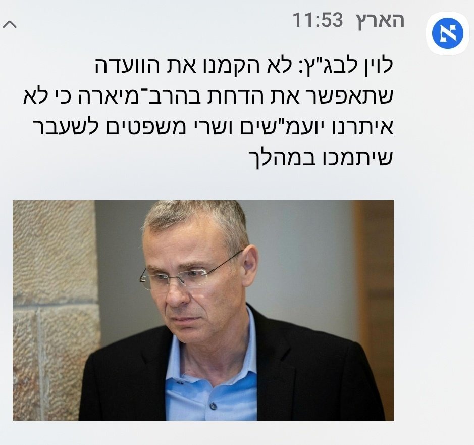 עתידות: הם לא גם ימנו חברים לוועדת הבחירות המרכזית אם הם לא יתמכו מראש במהלכים דיקטטוריים. 

יריב לוין מודה שאם מערכות השלטון ושומרי הסף אינם פועלים מטעמו הוא לא יאפשר להם לפעול, בדיוק כפי שהוא עושה עם הוועדה למינוי שופטים ועם ועדת האיתור ליועמ"שית.

זוהי אזעקת אמת לדמוקרטיה