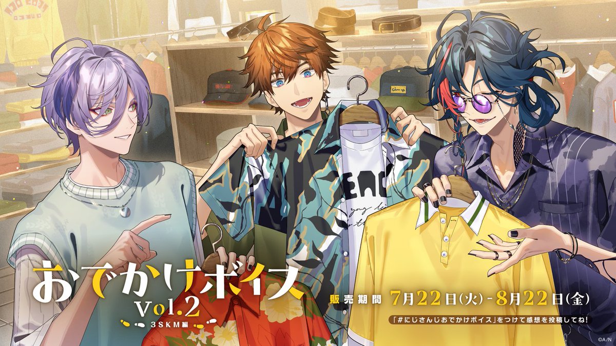 nijisanji_app's tweet photo. 【📢#にじさんじおでかけボイス Vol.2 販売中！】
 
商品ページはこちら！▼
https://t.co/FLvfLIGAv4
商品ページにてサンプルボイス公開中！

#3SKM のおでかけの一幕👕
北見の要望に沿う服を提案する魁星と榊だが…？
魁星「で、そこにね、少しこの高級感のある、このスラックスを履くと、休日にゴルフへ出かけるお父さん感が演出できます」
北見「なんでそうなるんだよ！？　俺、一言もそんなこと言ってないよな！？」
榊「魁星さん、ダメですよー。きたみんは若いんですからー」

販売期間は＜ 8/22(金)23:59 ＞ まで！

#にじストア