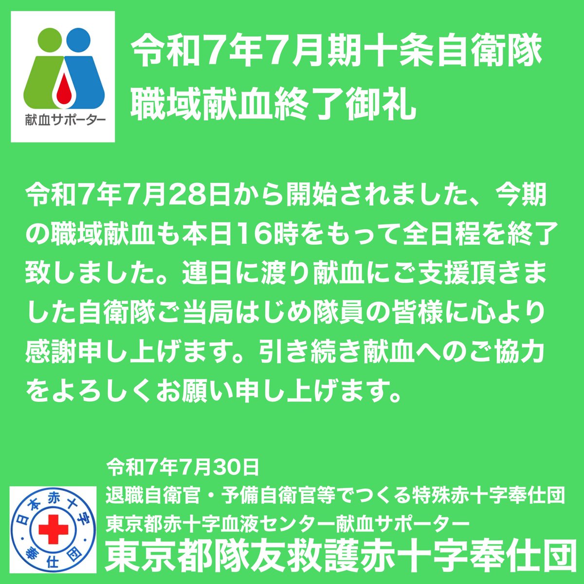 本日で今月期の十条自衛隊職域献血が終了しました。ご協力頂きました皆様、献血のご協力、誠に有難うございました。今後ともよろしくお願い申し上げます。東京都隊友救護赤十字奉仕団
#十条自衛隊 #自衛隊献血協力 #職域献血 #献血 #東京都隊友救護赤十字奉仕団