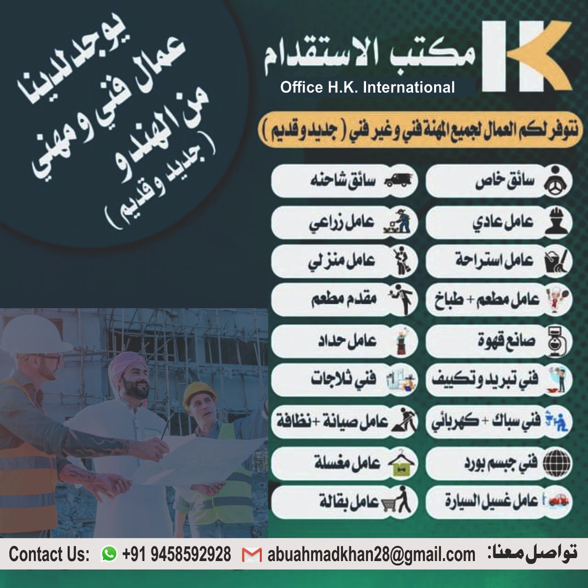 مكتب توظيف للمساعدة في الهند مرحبا انا مكتب استقدام الهند عندنا عمالين جاهز سواق عائله  للبيت عامل استراحه عامل نظافة عامل فندق عامل مزارع عامل بقاله كهربائي عام فنى تكييف وتبريد حداد لحام/نجار مباني/ حلاق رجالي  وغيره كل  مهنه موجود إن شاء الله اتصل ام وا تساب. 919458592928+