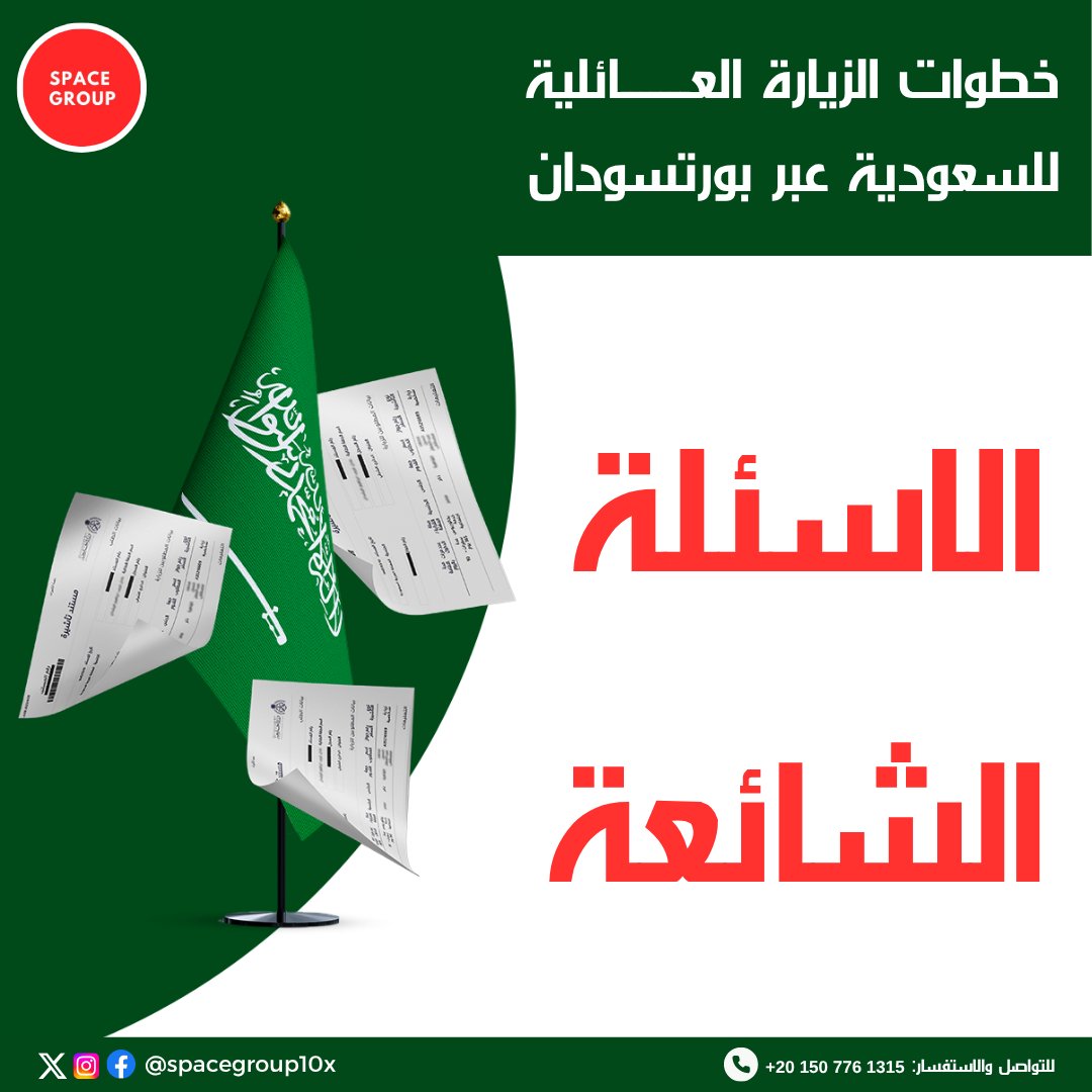 هل ناوي تجيب أهلك زيارة من السودان للسعودية؟ 🇸🇩🇸🇦

⚠ الموضوع ظاهر بسيط، لكن في الحقيقة محتاج ترتيب، معرفة، ومتابعة دقيقة في كل خطوة.

📌 فلو عندك أي سؤال، ممكن تتفضل وتسأل!
مثلاً من الأسئلة الشائعة:

• منو ممكن يرسل ليك زيارة عائلية؟
• شنو الأوراق المطلوبة من الطرفين؟
• كيف